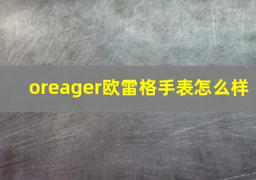 oreager欧雷格手表怎么样