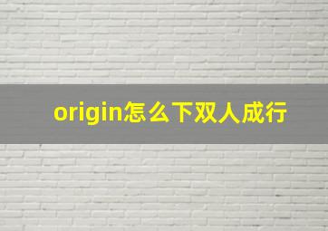 origin怎么下双人成行