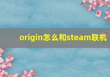 origin怎么和steam联机