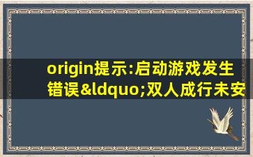 origin提示:启动游戏发生错误“双人成行未安装”