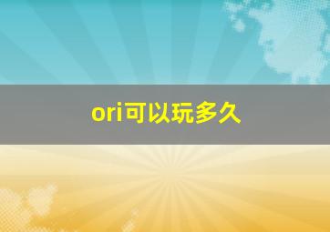 ori可以玩多久