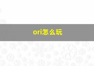 ori怎么玩