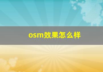 osm效果怎么样