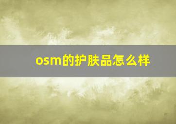 osm的护肤品怎么样