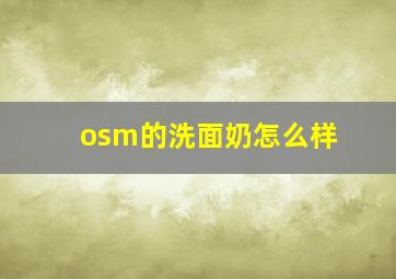 osm的洗面奶怎么样