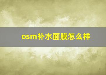 osm补水面膜怎么样