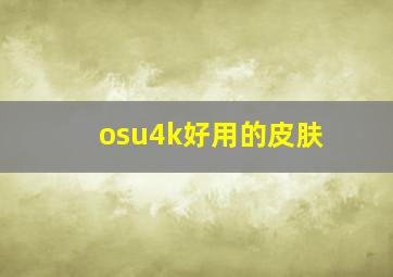 osu4k好用的皮肤