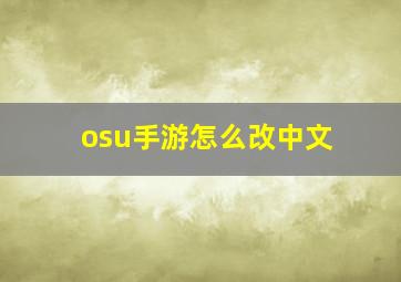 osu手游怎么改中文