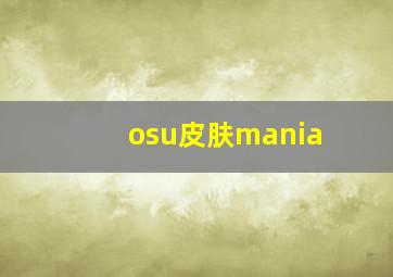 osu皮肤mania