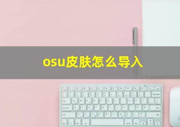 osu皮肤怎么导入