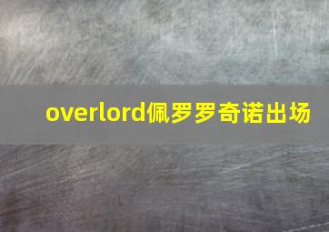 overlord佩罗罗奇诺出场