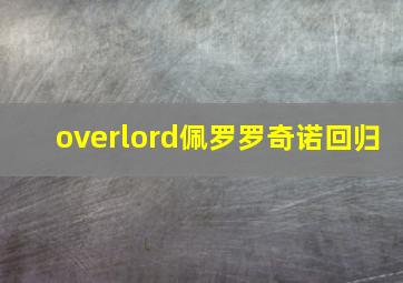 overlord佩罗罗奇诺回归