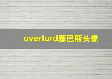 overlord塞巴斯头像