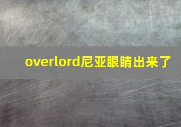 overlord尼亚眼睛出来了