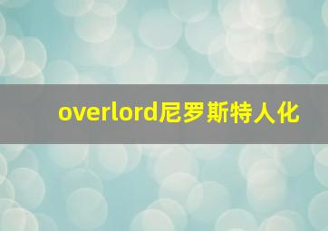 overlord尼罗斯特人化