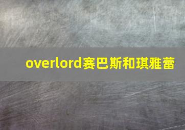 overlord赛巴斯和琪雅蕾