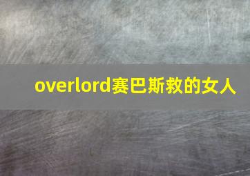 overlord赛巴斯救的女人