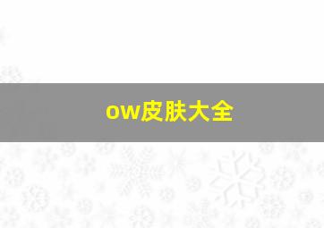 ow皮肤大全