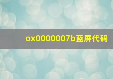 ox0000007b蓝屏代码