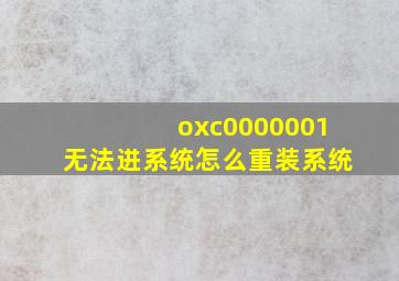 oxc0000001无法进系统怎么重装系统