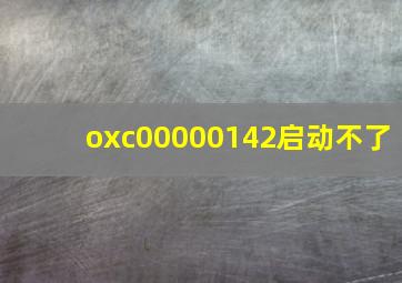 oxc00000142启动不了