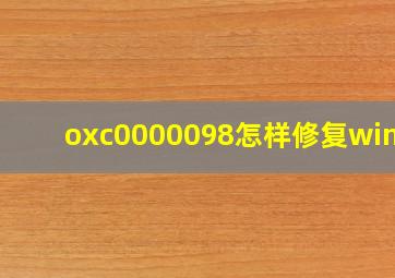 oxc0000098怎样修复win10