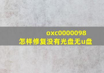 oxc0000098怎样修复没有光盘无u盘