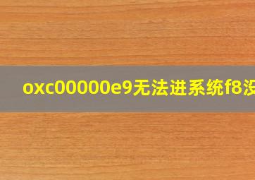 oxc00000e9无法进系统f8没用