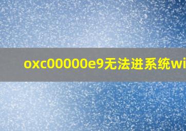 oxc00000e9无法进系统win10