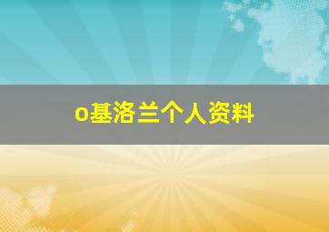 o基洛兰个人资料