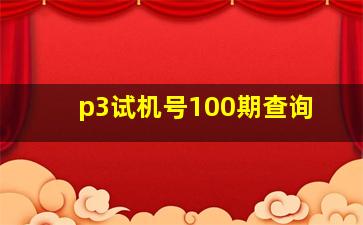 p3试机号100期查询