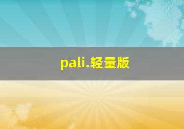 pali.轻量版