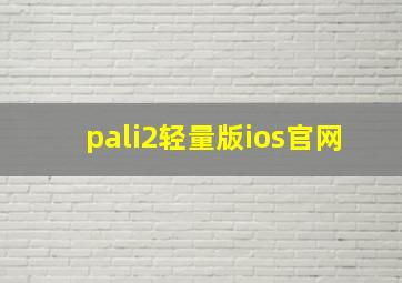 pali2轻量版ios官网