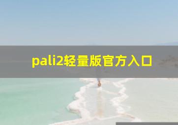 pali2轻量版官方入口