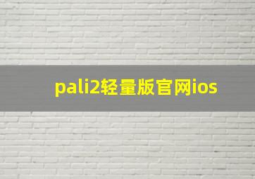 pali2轻量版官网ios