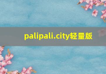 palipali.city轻量版