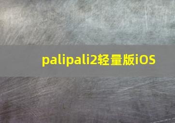 palipali2轻量版iOS