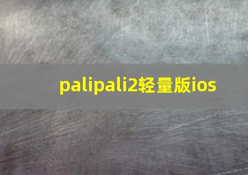 palipali2轻量版ios