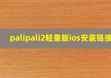 palipali2轻量版ios安装链接