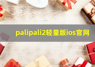 palipali2轻量版ios官网