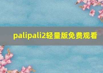 palipali2轻量版免费观看