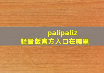 palipali2轻量版官方入口在哪里