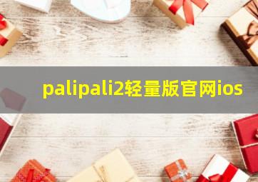 palipali2轻量版官网ios