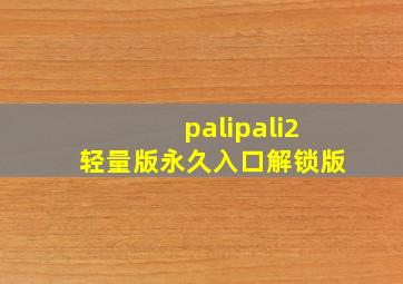 palipali2轻量版永久入口解锁版