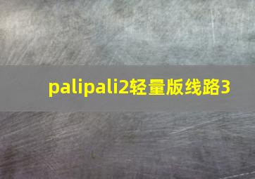 palipali2轻量版线路3