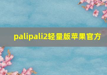 palipali2轻量版苹果官方