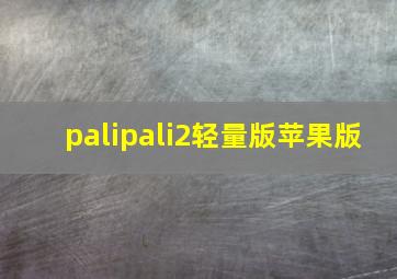 palipali2轻量版苹果版