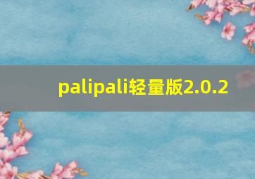 palipali轻量版2.0.2