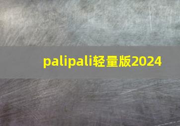 palipali轻量版2024