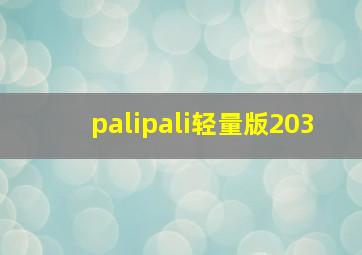 palipali轻量版203